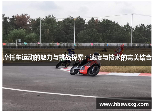 摩托车运动的魅力与挑战探索：速度与技术的完美结合