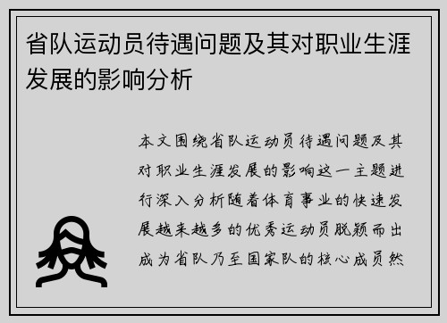 省队运动员待遇问题及其对职业生涯发展的影响分析