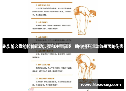 跑步前必做的拉伸运动步骤和注意事项，助你提升运动效果预防伤害