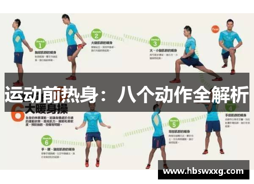 运动前热身：八个动作全解析