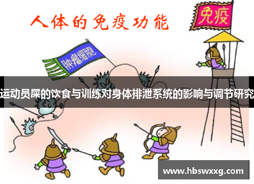 运动员屎的饮食与训练对身体排泄系统的影响与调节研究