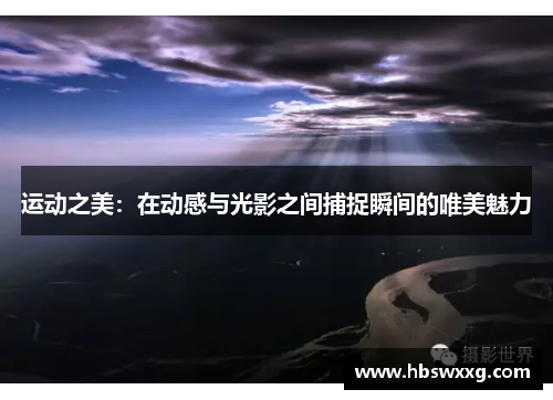 运动之美：在动感与光影之间捕捉瞬间的唯美魅力