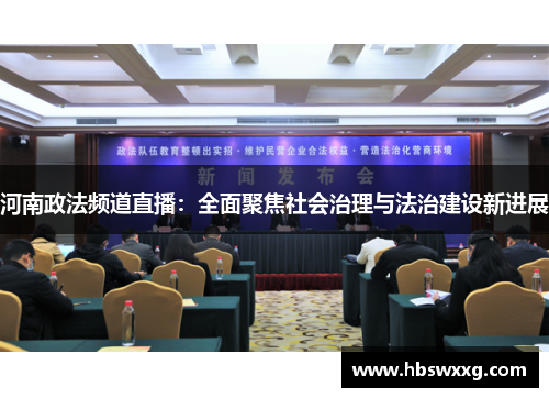 河南政法频道直播：全面聚焦社会治理与法治建设新进展