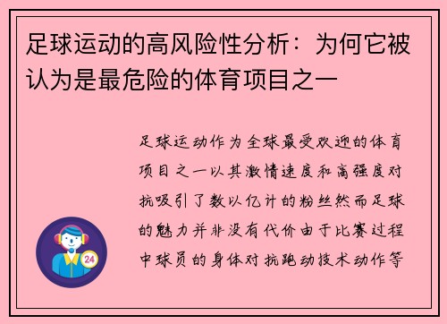 足球运动的高风险性分析：为何它被认为是最危险的体育项目之一
