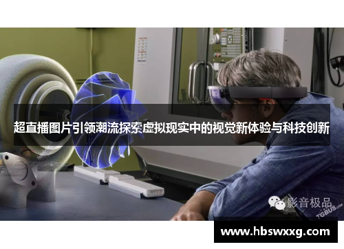 超直播图片引领潮流探索虚拟现实中的视觉新体验与科技创新