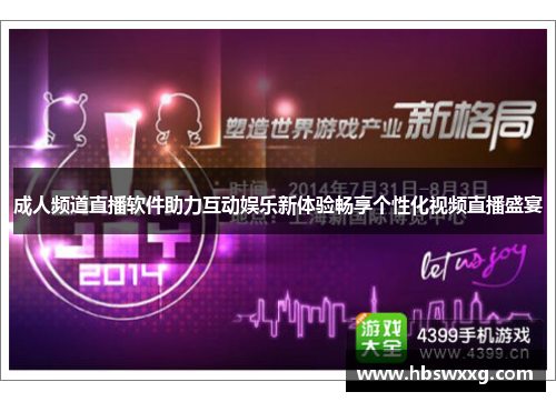 成人频道直播软件助力互动娱乐新体验畅享个性化视频直播盛宴