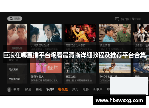 巨浪在哪直播平台观看最清晰详细教程及推荐平台合集