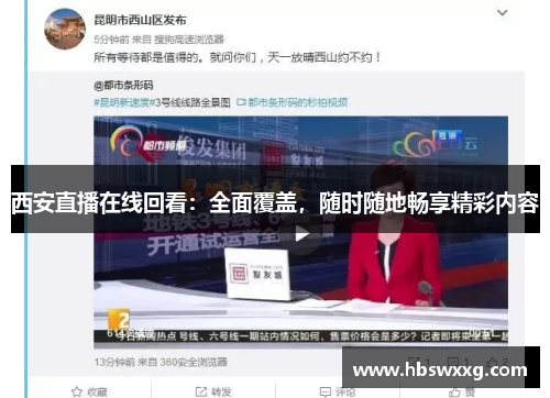 西安直播在线回看：全面覆盖，随时随地畅享精彩内容