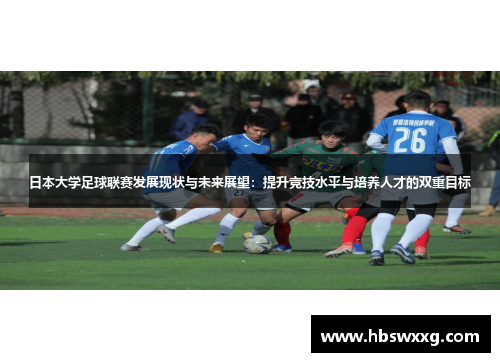日本大学足球联赛发展现状与未来展望：提升竞技水平与培养人才的双重目标