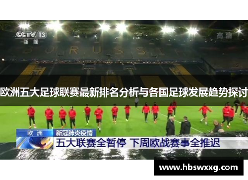 欧洲五大足球联赛最新排名分析与各国足球发展趋势探讨