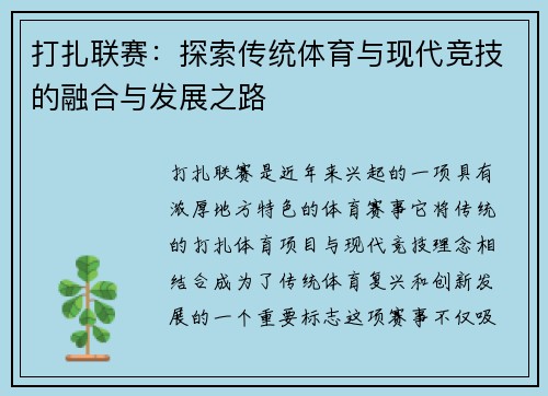 打扎联赛：探索传统体育与现代竞技的融合与发展之路