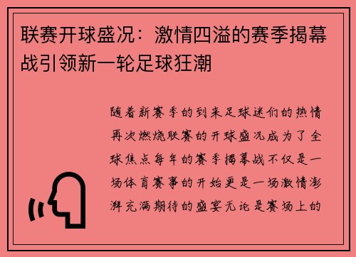 联赛开球盛况：激情四溢的赛季揭幕战引领新一轮足球狂潮