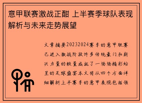 意甲联赛激战正酣 上半赛季球队表现解析与未来走势展望
