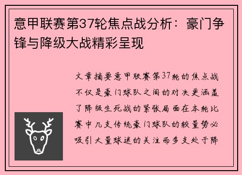 意甲联赛第37轮焦点战分析：豪门争锋与降级大战精彩呈现