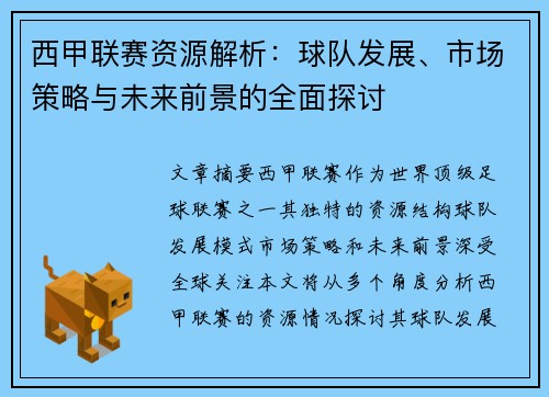 西甲联赛资源解析：球队发展、市场策略与未来前景的全面探讨