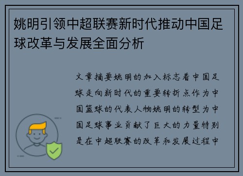 姚明引领中超联赛新时代推动中国足球改革与发展全面分析