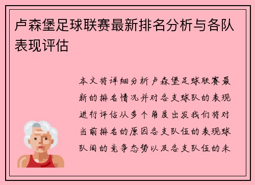 卢森堡足球联赛最新排名分析与各队表现评估