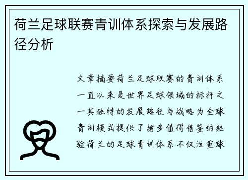 荷兰足球联赛青训体系探索与发展路径分析