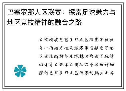 巴塞罗那大区联赛：探索足球魅力与地区竞技精神的融合之路