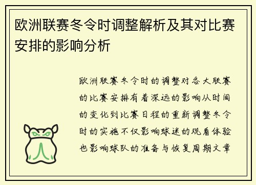 欧洲联赛冬令时调整解析及其对比赛安排的影响分析