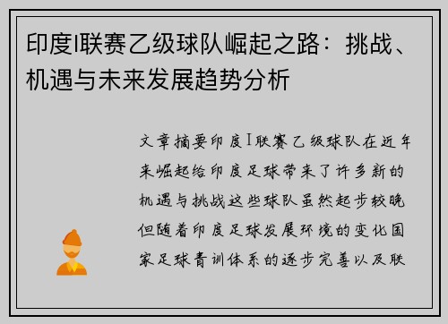 印度I联赛乙级球队崛起之路：挑战、机遇与未来发展趋势分析