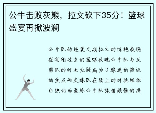 公牛击败灰熊，拉文砍下35分！篮球盛宴再掀波澜