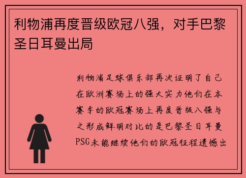 利物浦再度晋级欧冠八强，对手巴黎圣日耳曼出局
