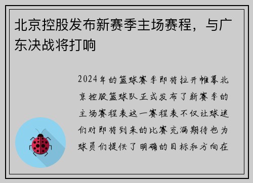 北京控股发布新赛季主场赛程，与广东决战将打响