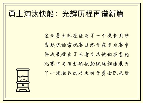 勇士淘汰快船：光辉历程再谱新篇