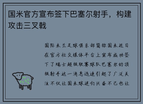 国米官方宣布签下巴塞尔射手，构建攻击三叉戟