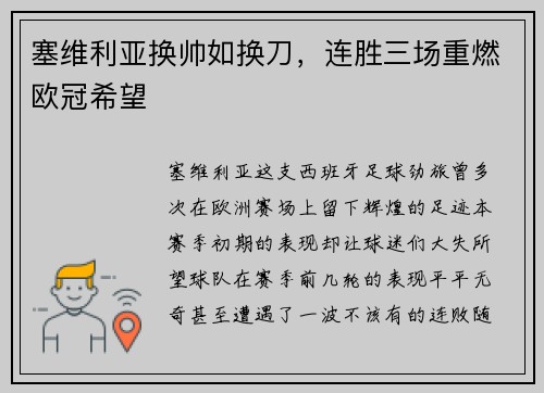 塞维利亚换帅如换刀，连胜三场重燃欧冠希望