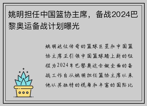 姚明担任中国篮协主席，备战2024巴黎奥运备战计划曝光
