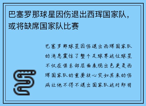 巴塞罗那球星因伤退出西珲国家队，或将缺席国家队比赛
