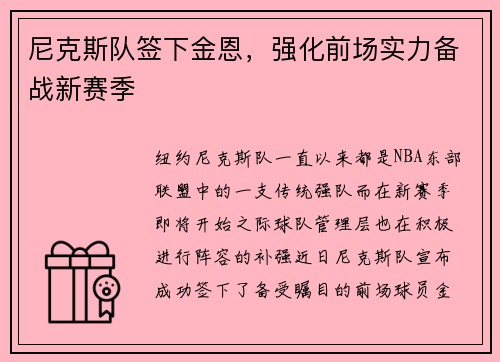 尼克斯队签下金恩，强化前场实力备战新赛季