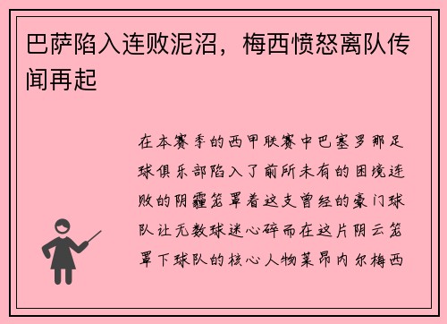 巴萨陷入连败泥沼，梅西愤怒离队传闻再起