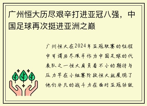 广州恒大历尽艰辛打进亚冠八强，中国足球再次挺进亚洲之巅