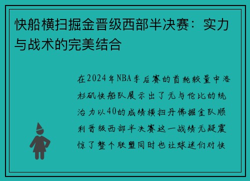 快船横扫掘金晋级西部半决赛：实力与战术的完美结合