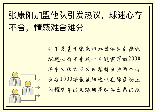 张康阳加盟他队引发热议，球迷心存不舍，情感难舍难分