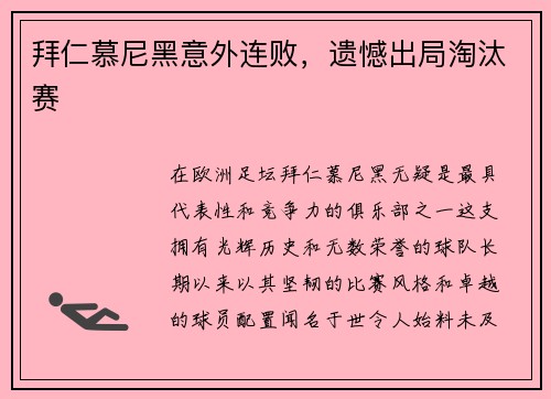 拜仁慕尼黑意外连败，遗憾出局淘汰赛