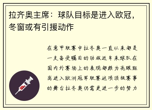 拉齐奥主席：球队目标是进入欧冠，冬窗或有引援动作