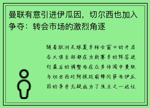 曼联有意引进伊瓜因，切尔西也加入争夺：转会市场的激烈角逐
