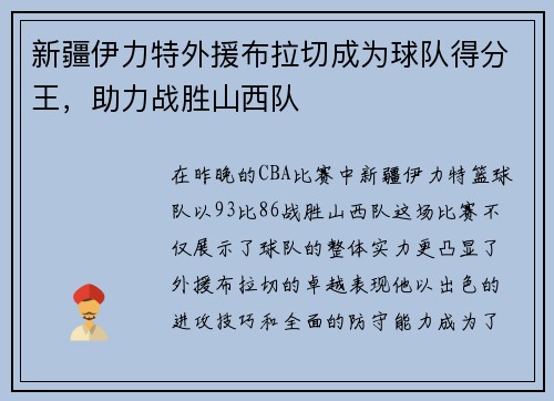 新疆伊力特外援布拉切成为球队得分王，助力战胜山西队