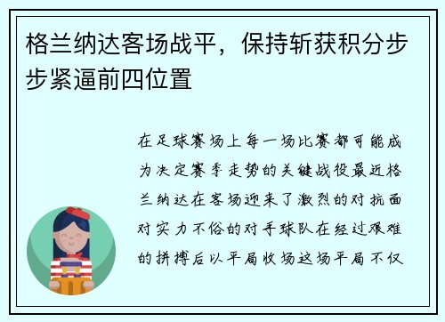 格兰纳达客场战平，保持斩获积分步步紧逼前四位置