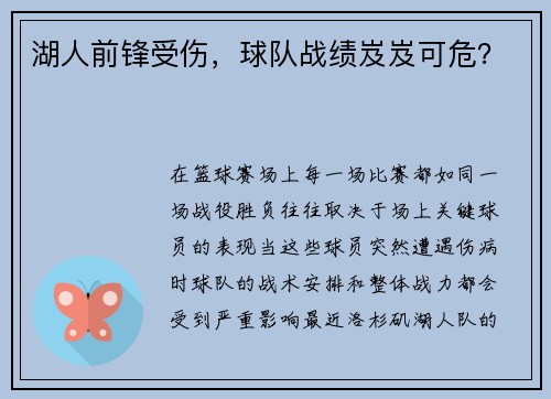 湖人前锋受伤，球队战绩岌岌可危？