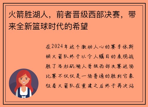 火箭胜湖人，前者晋级西部决赛，带来全新篮球时代的希望