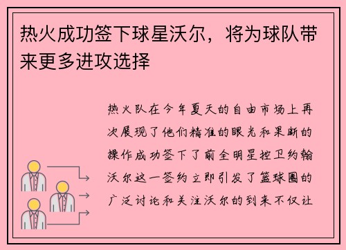 热火成功签下球星沃尔，将为球队带来更多进攻选择