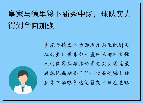 皇家马德里签下新秀中场，球队实力得到全面加强