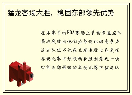 猛龙客场大胜，稳固东部领先优势