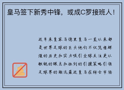 皇马签下新秀中锋，或成C罗接班人！