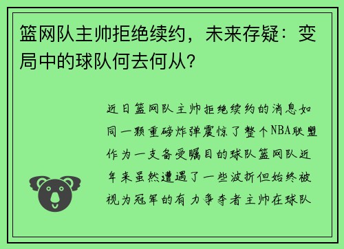 篮网队主帅拒绝续约，未来存疑：变局中的球队何去何从？